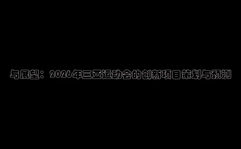 nba直播在线观看劲爆体育